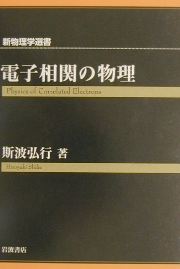 電子相関の物理