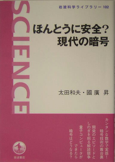 ほんとうに安全？現代の暗号