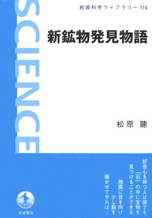 新鉱物発見物語