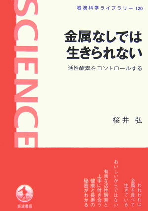 金属なしでは生きられない