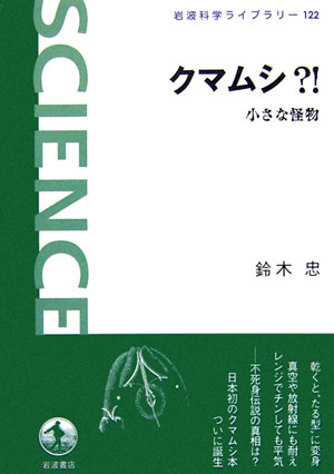 クマムシ 小さな怪物 岩波科学ライブラリー [ 鈴木忠 ]