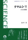 クマムシ？！ 小さな怪物 （岩波科学ライブラリー） [ 鈴木忠 ]