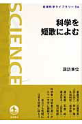 科学を短歌によむ