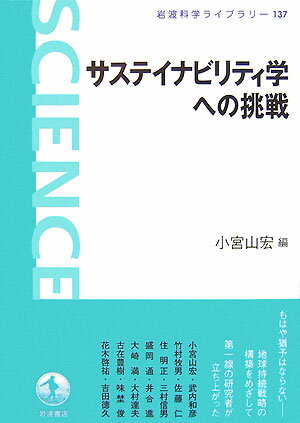 サステイナビリティ学への挑戦