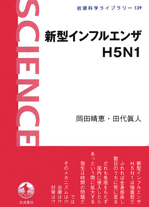 新型インフルエンザH5N1 （岩波科学ライブラリー　139） [ 岡田　晴恵 ]