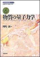 岩波基礎物理シリーズ（6）
