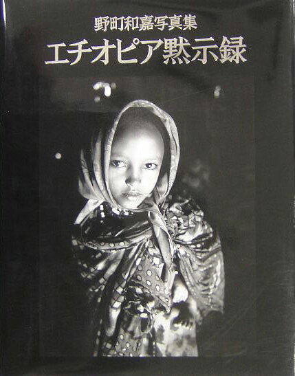 エチオピア黙示録