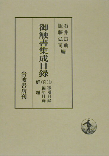 御触書集成目録