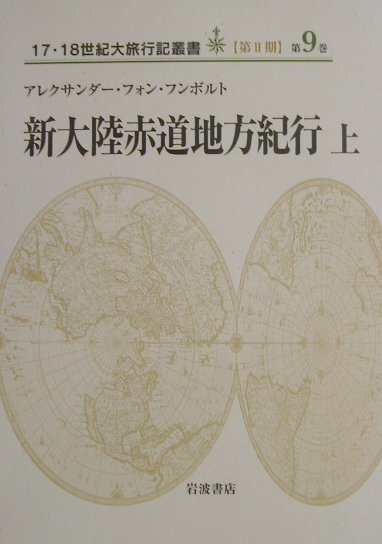 新大陸赤道地方紀行（上）