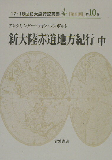 新大陸赤道地方紀行（中）