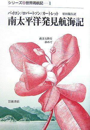 南太平洋発見航海記