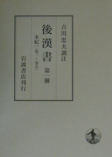 後漢書（第1冊）