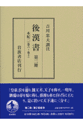 後漢書（第2冊）