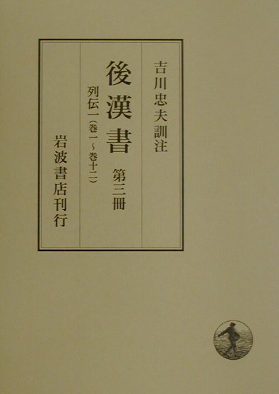 後漢書（第3冊）