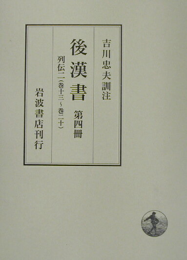 後漢書（第4冊）