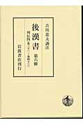 後漢書（第6冊）