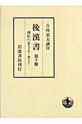 後漢書（第10冊）