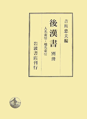 後漢書（別冊）