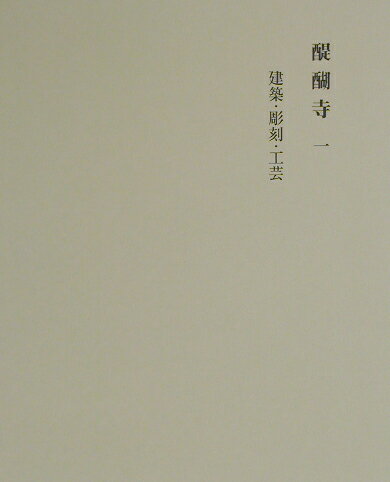 醍醐寺大觀（第1巻）