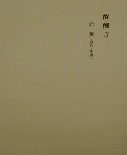 醍醐寺大觀（第2巻）