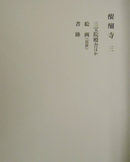 醍醐寺大觀（第3巻）