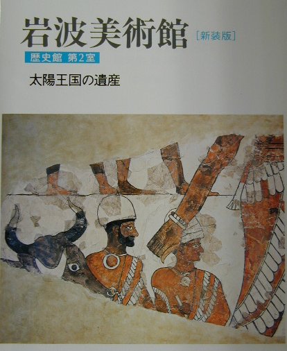 太陽王国の遺産