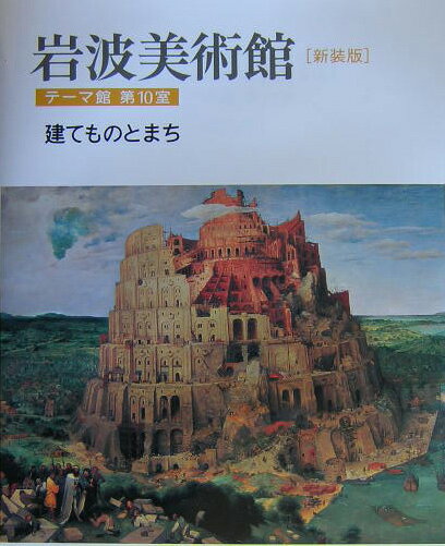 建てものとまち