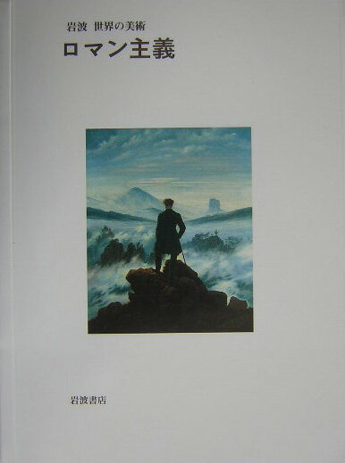 ロマン主義