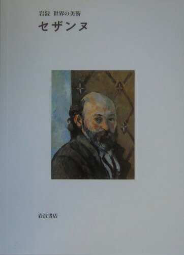 セザンヌ