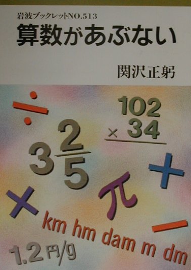 算数があぶない