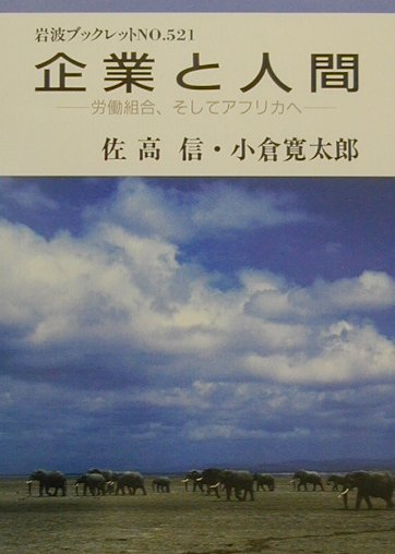 企業と人間