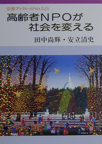 高齢者NPOが社会を変える