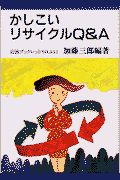 かしこいリサイクルQ＆A