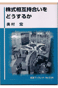 株式相互持合いをどうするか