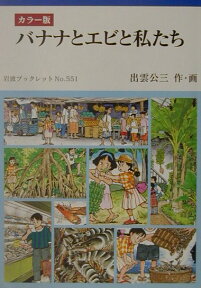 バナナとエビと私たち カラー版 （岩波ブックレット　551） [ 出雲 公三 ]