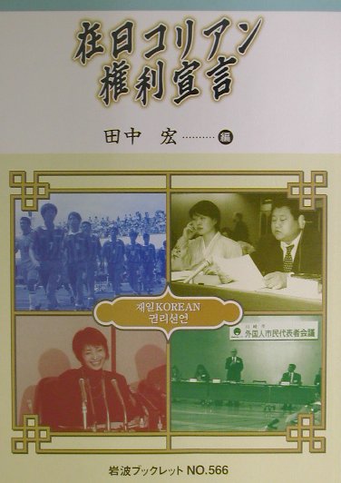 在日コリアン権利宣言
