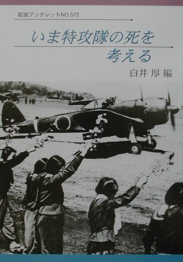 いま特攻隊の死を考える