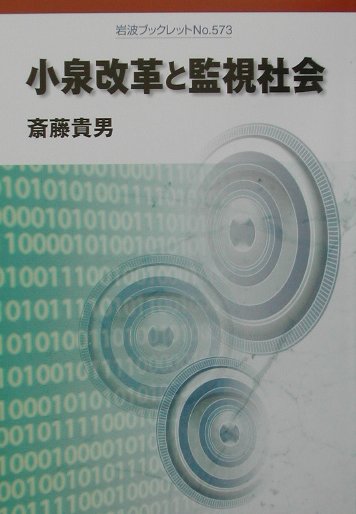 小泉改革と監視社会