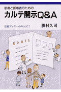 患者と医療者のための　カルテ開示Q＆A