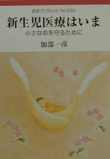 新生児医療はいま