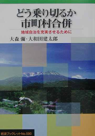 どう乗り切るか市町村合併