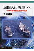 民間人も「戦地」へ