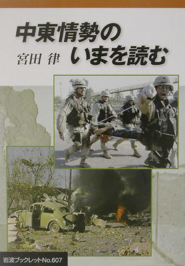 中東情勢のいまを読む
