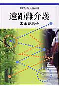遠距離介護