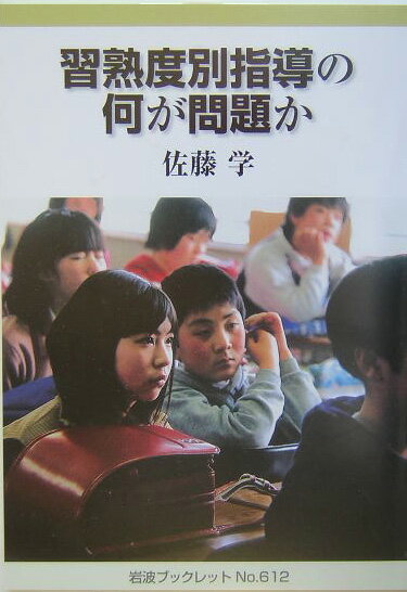 習熟度別指導の何が問題か