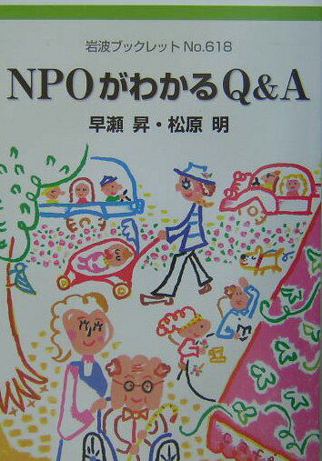 NPOがわかるQ＆A