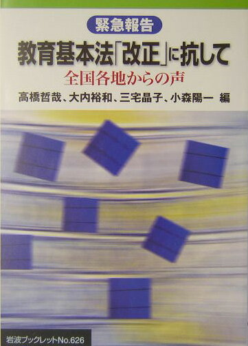 教育基本法「改正」に抗して