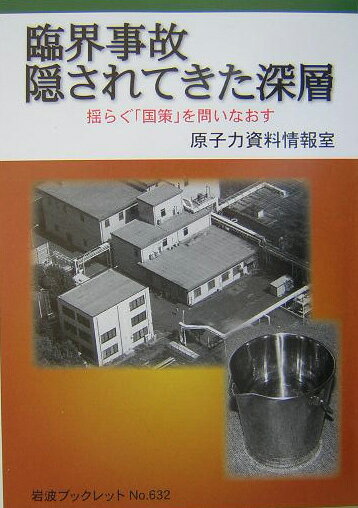 臨海事故　隠されてきた深層