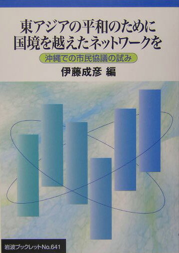 東アジアの平和のために国境を越えたネットワークを