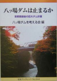 八ツ場ダムは止まるか ~首都圏最後の巨大ダム計画~